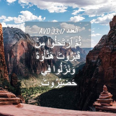 Picture 04 - اَلْعَدَد 33:17 AVD - ثُمَّ ٱرْتَحَلُوا مِنْ - Bible Verse Picture