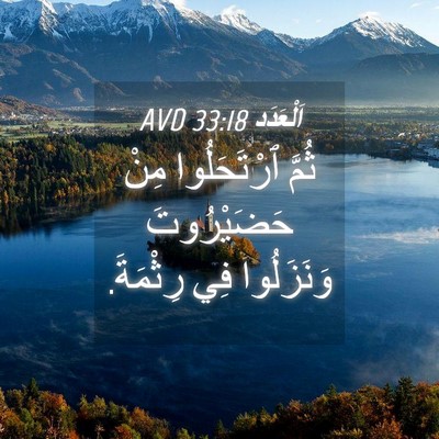 Picture 04 - اَلْعَدَد 33:18 AVD - ثُمَّ ٱرْتَحَلُوا مِنْ - Bible Verse Picture