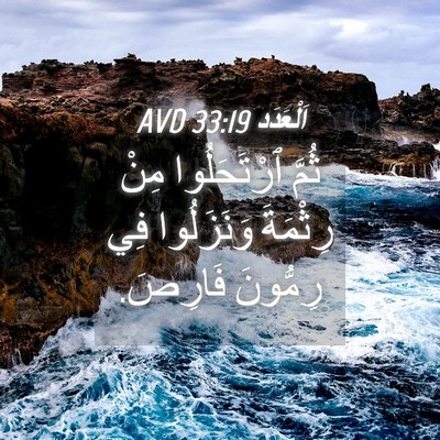 Picture 04 - اَلْعَدَد 33:19 AVD - ثُمَّ ٱرْتَحَلُوا مِنْ - Bible Verse Picture