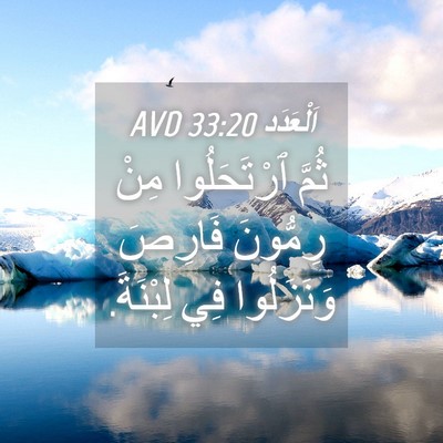 Picture 04 - اَلْعَدَد 33:20 AVD - ثُمَّ ٱرْتَحَلُوا مِنْ - Bible Verse Picture