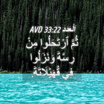 Picture 04 - اَلْعَدَد 33:22 AVD - ثُمَّ ٱرْتَحَلُوا مِنْ - Bible Verse Picture