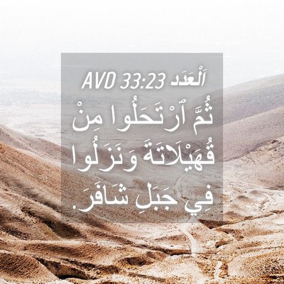 Picture 04 - اَلْعَدَد 33:23 AVD - ثُمَّ ٱرْتَحَلُوا مِنْ - Bible Verse Picture