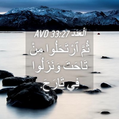 Picture 04 - اَلْعَدَد 33:27 AVD - ثُمَّ ٱرْتَحَلُوا مِنْ - Bible Verse Picture