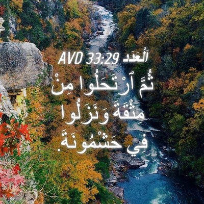 Picture 04 - اَلْعَدَد 33:29 AVD - ثُمَّ ٱرْتَحَلُوا مِنْ - Bible Verse Picture