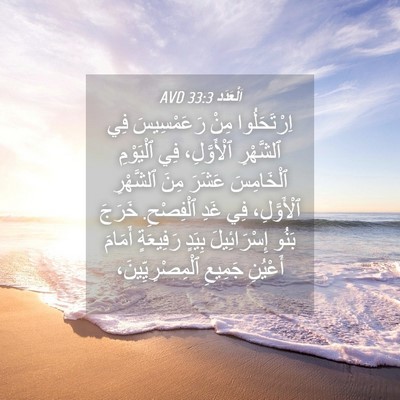 Picture 04 - اَلْعَدَد 33:3 AVD - اِرْتَحَلُوا مِنْ - Bible Verse Picture