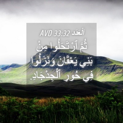 Picture 04 - اَلْعَدَد 33:32 AVD - ثُمَّ ٱرْتَحَلُوا مِنْ - Bible Verse Picture