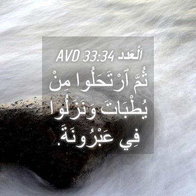 Picture 04 - اَلْعَدَد 33:34 AVD - ثُمَّ ٱرْتَحَلُوا مِنْ - Bible Verse Picture
