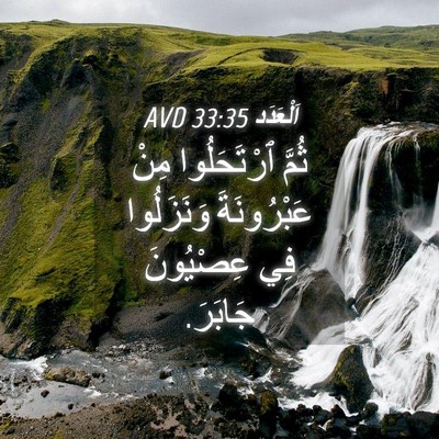 Picture 04 - اَلْعَدَد 33:35 AVD - ثُمَّ ٱرْتَحَلُوا مِنْ - Bible Verse Picture