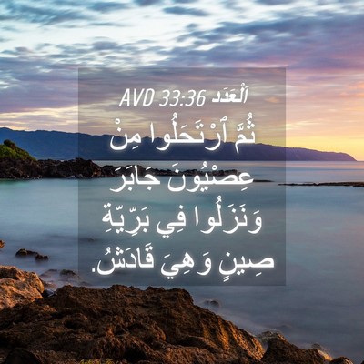 Picture 04 - اَلْعَدَد 33:36 AVD - ثُمَّ ٱرْتَحَلُوا مِنْ - Bible Verse Picture