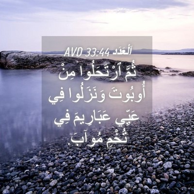 Picture 04 - اَلْعَدَد 33:44 AVD - ثُمَّ ٱرْتَحَلُوا مِنْ - Bible Verse Picture