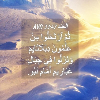 Picture 04 - اَلْعَدَد 33:47 AVD - ثُمَّ ٱرْتَحَلُوا مِنْ - Bible Verse Picture
