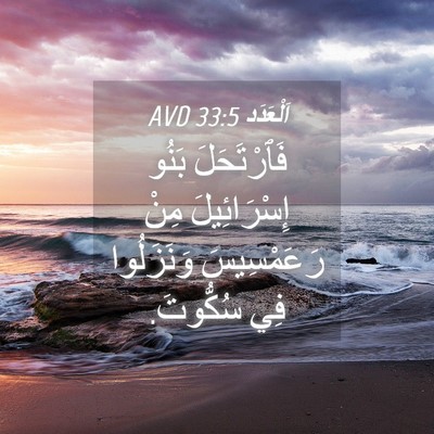 Picture 04 - اَلْعَدَد 33:5 AVD - فَٱرْتَحَلَ بَنُو - Bible Verse Picture