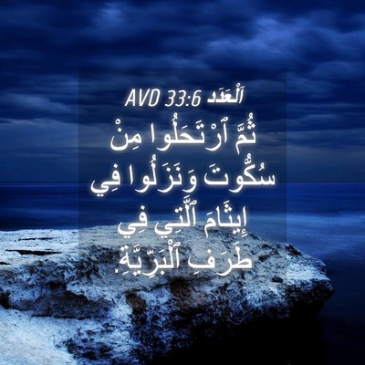 Picture 04 - اَلْعَدَد 33:6 AVD - ثُمَّ ٱرْتَحَلُوا مِنْ - Bible Verse Picture
