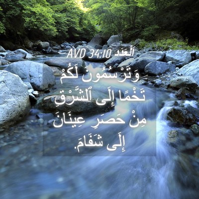 Picture 04 - اَلْعَدَد 34:10 AVD - وَتَرْسُمُونَ لَكُمْ - Bible Verse Picture