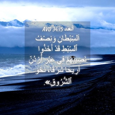 Picture 04 - اَلْعَدَد 34:15 AVD - اَلسِّبْطَانِ وَنِصْفُ - Bible Verse Picture
