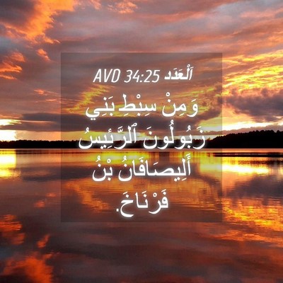 Picture 04 - اَلْعَدَد 34:25 AVD - وَمِنْ سِبْطِ بَنِي - Bible Verse Picture