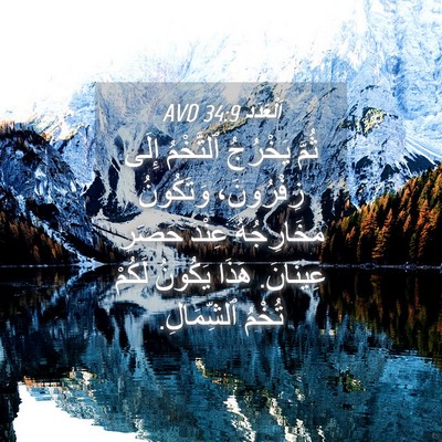Picture 04 - اَلْعَدَد 34:9 AVD - ثُمَّ يَخْرُجُ ٱلتَّخْمُ - Bible Verse Picture