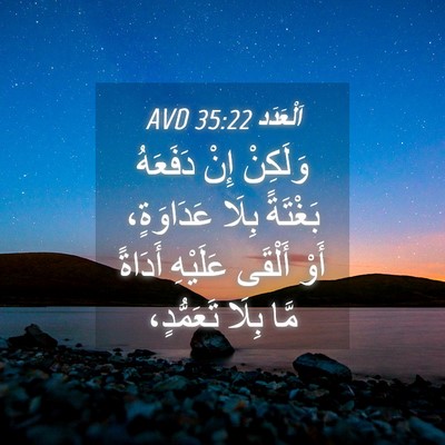 Picture 04 - اَلْعَدَد 35:22 AVD - وَلَكِنْ إِنْ دَفَعَهُ - Bible Verse Picture