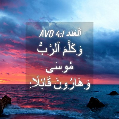 Picture 04 - اَلْعَدَد 4:1 AVD - وَكَلَّمَ ٱلرَّبُّ مُوسَى - Bible Verse Picture