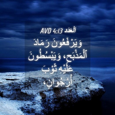 Picture 04 - اَلْعَدَد 4:13 AVD - وَيَرْفَعُونَ رَمَادَ - Bible Verse Picture