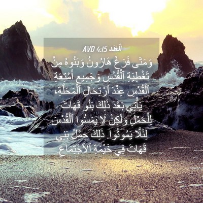 Picture 04 - اَلْعَدَد 4:15 AVD - وَمَتَى فَرَغَ هَارُونُ - Bible Verse Picture