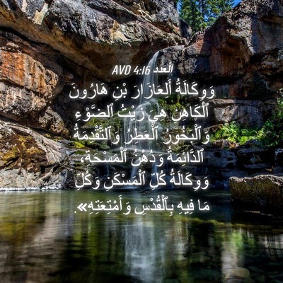 Picture 04 - اَلْعَدَد 4:16 AVD - وَوِكَالَةُ أَلِعَازَارَ - Bible Verse Picture