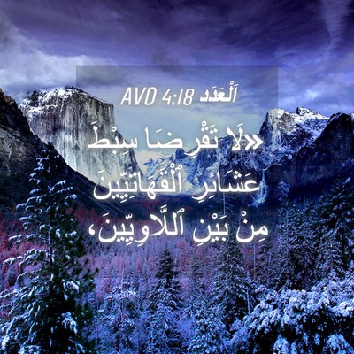Picture 04 - اَلْعَدَد 4:18 AVD - «لَا تَقْرِضَا سِبْطَ - Bible Verse Picture