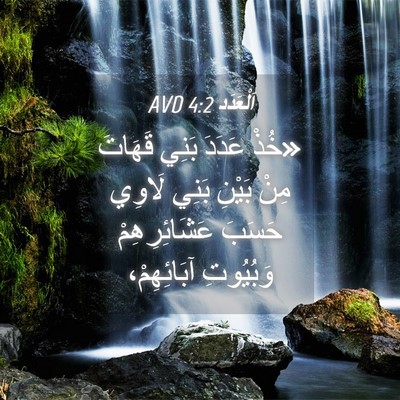 Picture 04 - اَلْعَدَد 4:2 AVD - «خُذْ عَدَدَ بَنِي قَهَاتَ - Bible Verse Picture