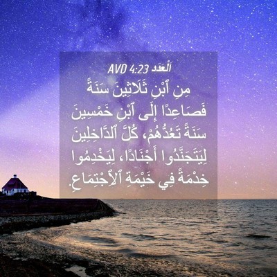 Picture 04 - اَلْعَدَد 4:23 AVD - مِنِ ٱبْنِ ثَلَاثِينَ - Bible Verse Picture