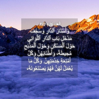 Picture 04 - اَلْعَدَد 4:26 AVD - وَأَسْتَارَ ٱلدَّارِ - Bible Verse Picture