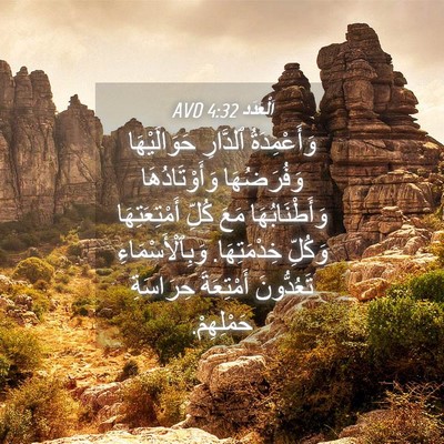 Picture 04 - اَلْعَدَد 4:32 AVD - وَأَعْمِدَةُ ٱلدَّارِ - Bible Verse Picture
