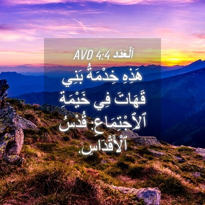 Picture 04 - اَلْعَدَد 4:4 AVD - هَذِهِ خِدْمَةُ بَنِي - Bible Verse Picture
