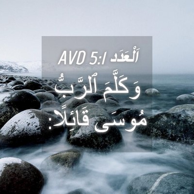 Picture 04 - اَلْعَدَد 5:1 AVD - وَكَلَّمَ ٱلرَّبُّ مُوسَى - Bible Verse Picture