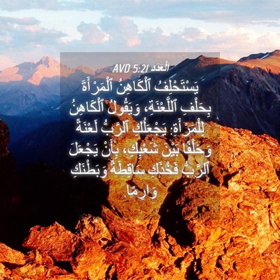 Picture 04 - اَلْعَدَد 5:21 AVD - يَسْتَحْلِفُ ٱلْكَاهِنُ - Bible Verse Picture