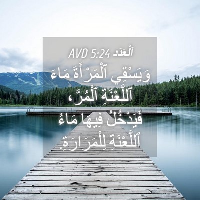 Picture 04 - اَلْعَدَد 5:24 AVD - وَيَسْقِي ٱلْمَرْأَةَ - Bible Verse Picture