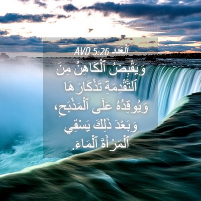 Picture 04 - اَلْعَدَد 5:26 AVD - وَيَقْبِضُ ٱلْكَاهِنُ - Bible Verse Picture