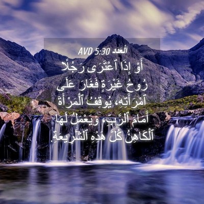 Picture 04 - اَلْعَدَد 5:30 AVD - أَوْ إِذَا ٱعْتَرَى - Bible Verse Picture