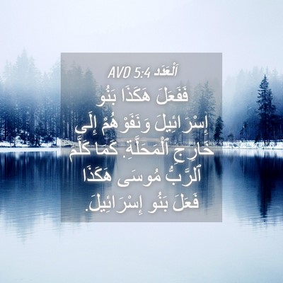 Picture 04 - اَلْعَدَد 5:4 AVD - فَفَعَلَ هَكَذَا بَنُو - Bible Verse Picture
