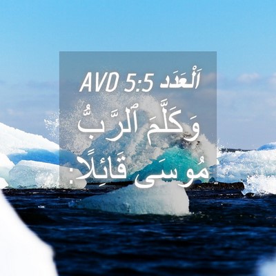 Picture 04 - اَلْعَدَد 5:5 AVD - وَكَلَّمَ ٱلرَّبُّ مُوسَى - Bible Verse Picture