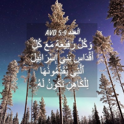 Picture 04 - اَلْعَدَد 5:9 AVD - وَكُلُّ رَفِيعَةٍ مَعَ - Bible Verse Picture