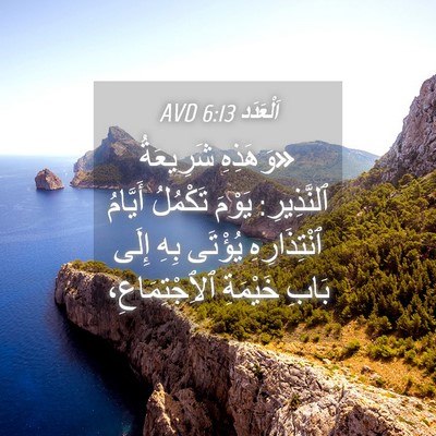 Picture 04 - اَلْعَدَد 6:13 AVD - «وَهَذِهِ شَرِيعَةُ - Bible Verse Picture