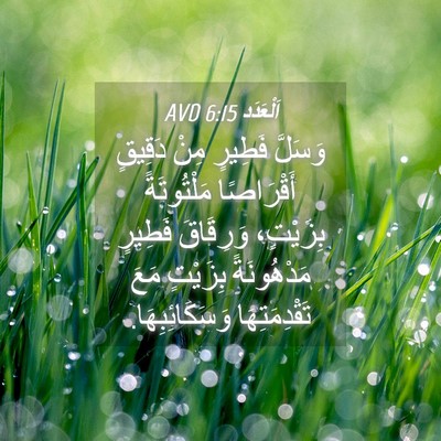 Picture 04 - اَلْعَدَد 6:15 AVD - وَسَلَّ فَطِيرٍ مِنْ - Bible Verse Picture