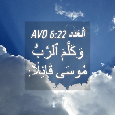 Picture 04 - اَلْعَدَد 6:22 AVD - وَكَلَّمَ ٱلرَّبُّ مُوسَى - Bible Verse Picture