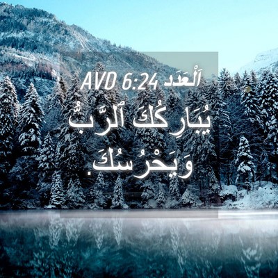 Picture 04 - اَلْعَدَد 6:24 AVD - يُبَارِكُكَ ٱلرَّبُّ - Bible Verse Picture