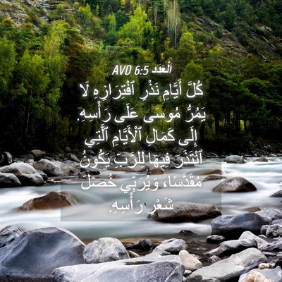 Picture 04 - اَلْعَدَد 6:5 AVD - كُلَّ أَيَّامِ نَذْرِ - Bible Verse Picture