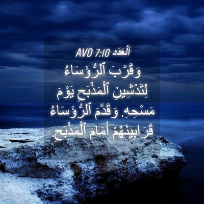 Picture 04 - اَلْعَدَد 7:10 AVD - وَقَرَّبَ ٱلرُّؤَسَاءُ - Bible Verse Picture