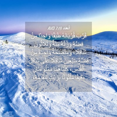 Picture 04 - اَلْعَدَد 7:19 AVD - قَرَّبَ قُرْبَانَهُ - Bible Verse Picture