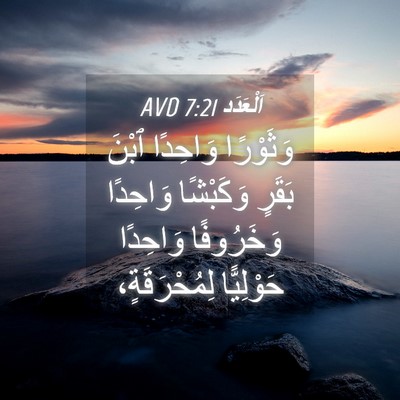 Picture 04 - اَلْعَدَد 7:21 AVD - وَثَوْرًا وَاحِدًا ٱبْنَ - Bible Verse Picture