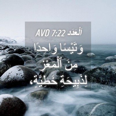 Picture 04 - اَلْعَدَد 7:22 AVD - وَتَيْسًا وَاحِدًا مِنَ - Bible Verse Picture