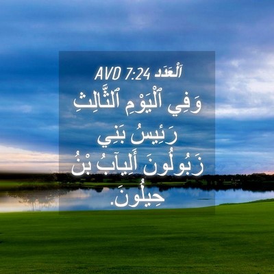 Picture 04 - اَلْعَدَد 7:24 AVD - وَفِي ٱلْيَوْمِ - Bible Verse Picture